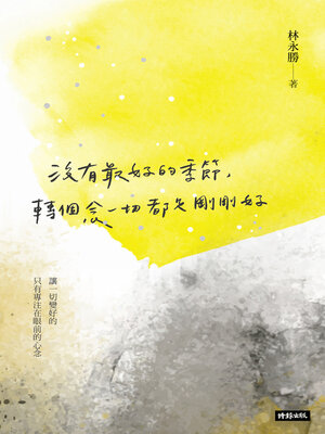 cover image of 沒有最好的季節，轉個念一切都是剛剛好